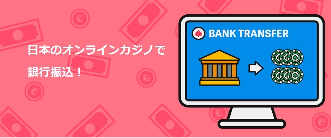 銀行振込 オンラインカジノ — 安全で便利な入出金ガイド